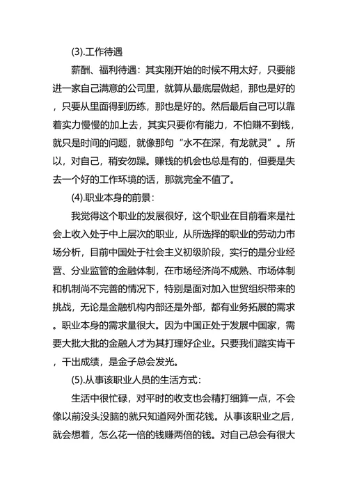 大学生职业生涯规划最新范文
