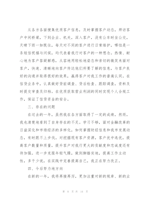 银行个人年终述职报告总结怎么写.docx