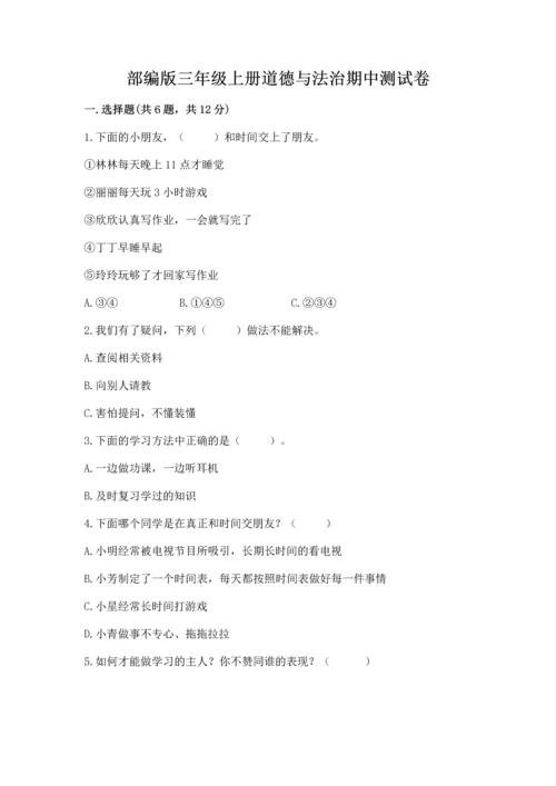 部编版三年级上册道德与法治期中测试卷及参考答案（突破训练）.docx