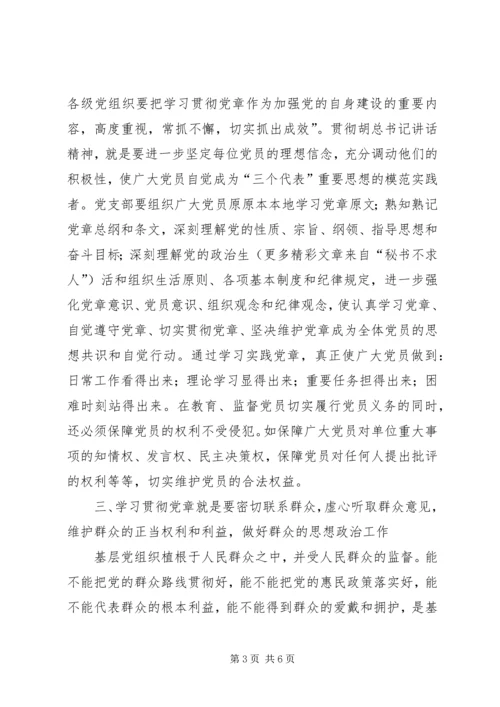 学习贯彻党章加强基层党支部建设 (2).docx