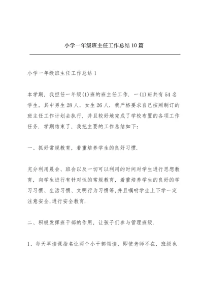 小学一年级班主任工作总结10篇.docx