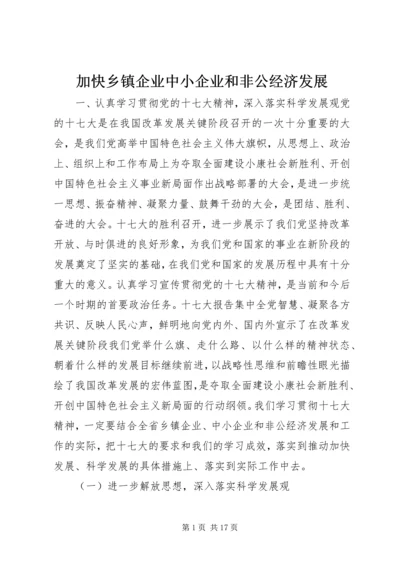 加快乡镇企业中小企业和非公经济发展.docx