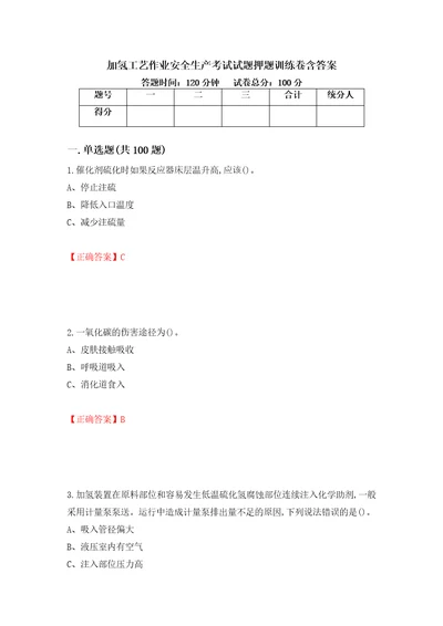 加氢工艺作业安全生产考试试题押题训练卷含答案91