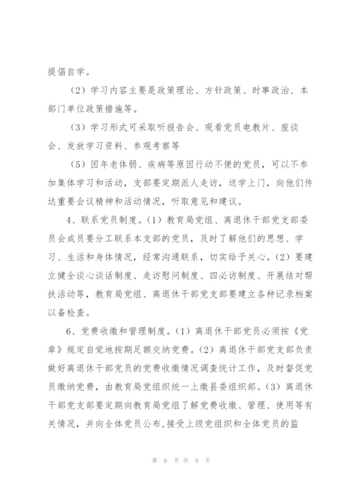 离退休干部党支部制度.docx