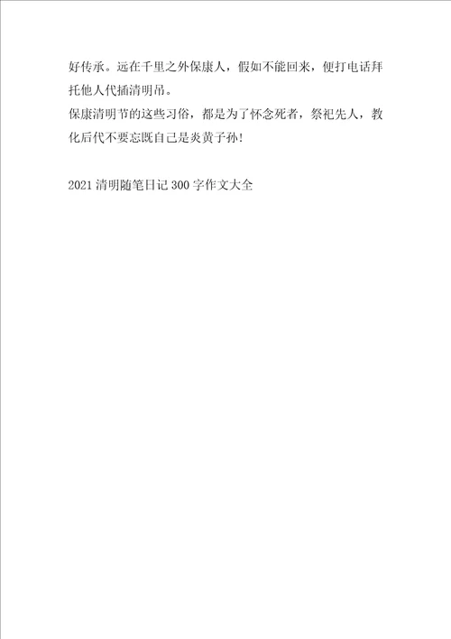 2021清明随笔日记300字作文大全