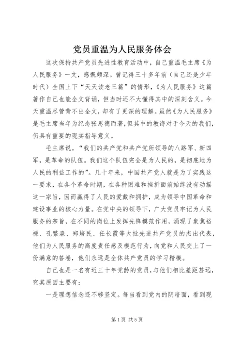 党员重温为人民服务体会.docx