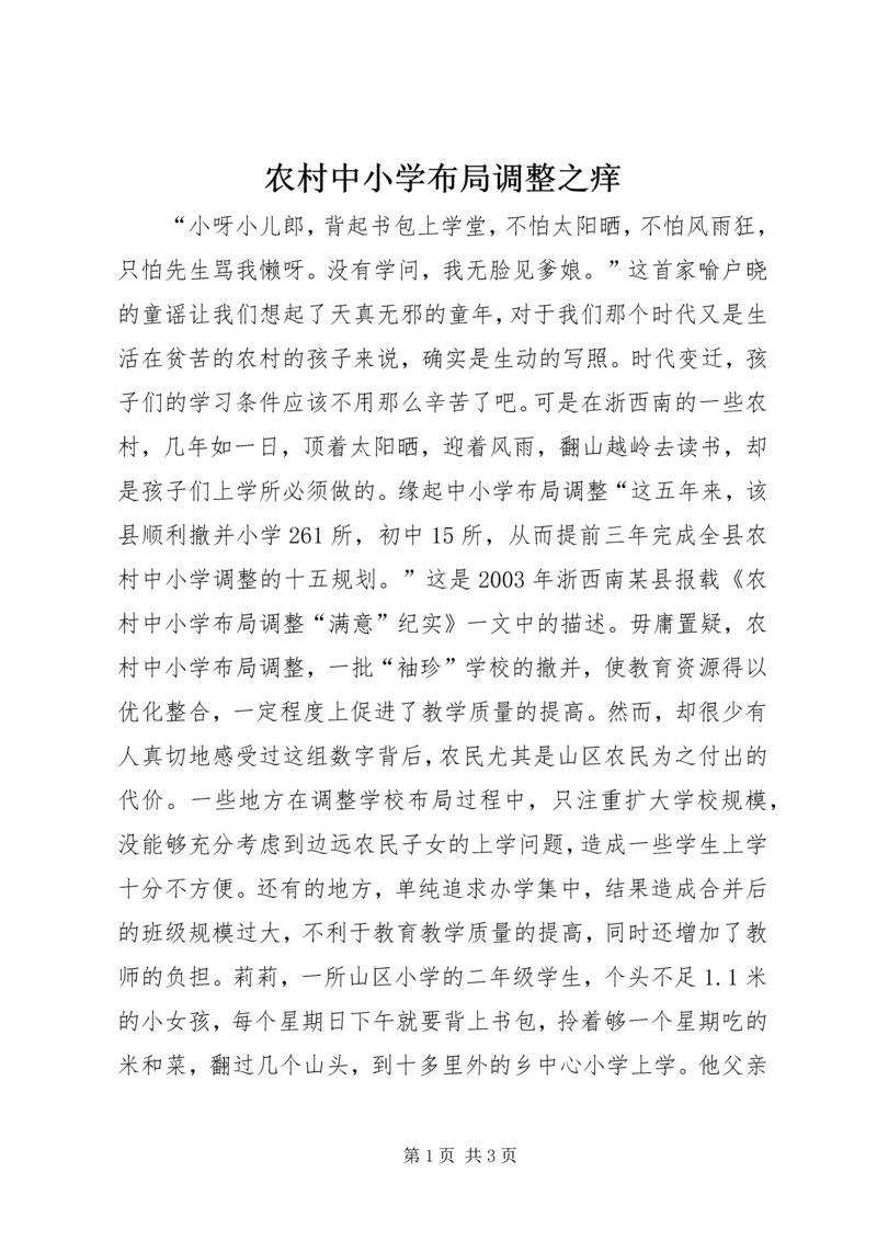 农村中小学布局调整之痒.docx