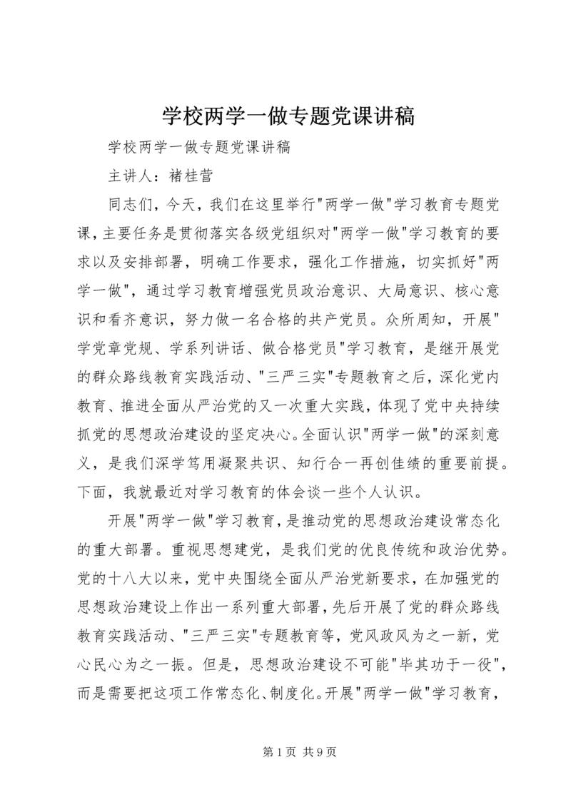 学校两学一做专题党课讲稿 (2).docx