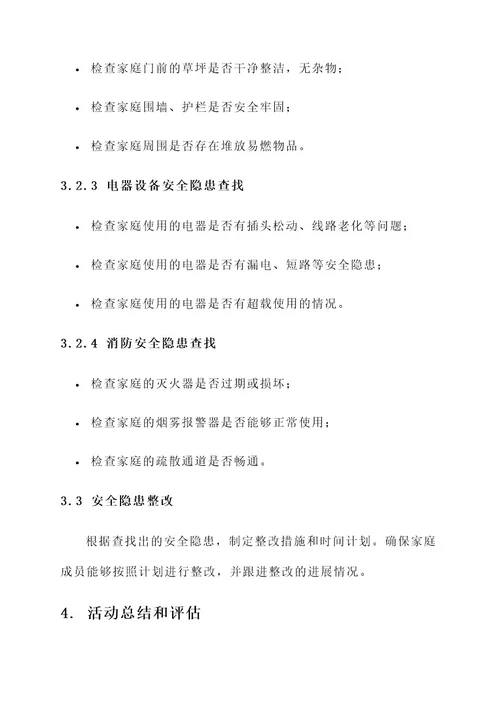 查找家庭安全隐患活动方案