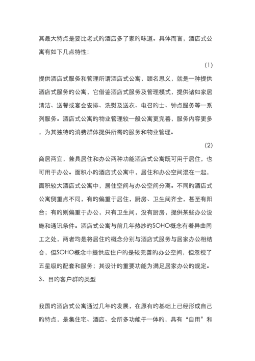 酒店式公寓前景及客户分析.docx