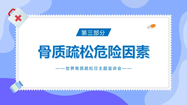 骨折世界骨质疏松日ppt课件模板