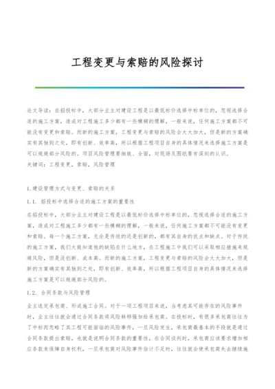 工程变更与索赔的风险探讨.docx