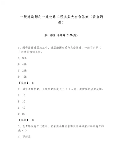 一级建造师之一建公路工程实务大全含答案黄金题型