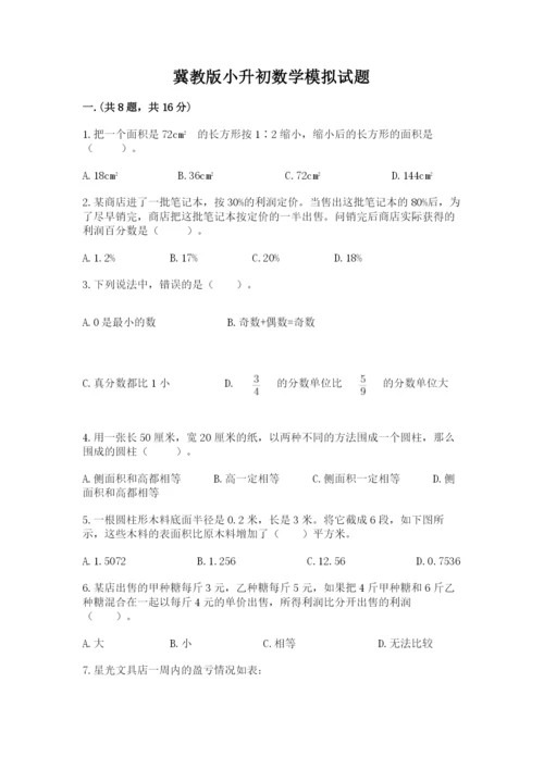 冀教版小升初数学模拟试题附参考答案【考试直接用】.docx