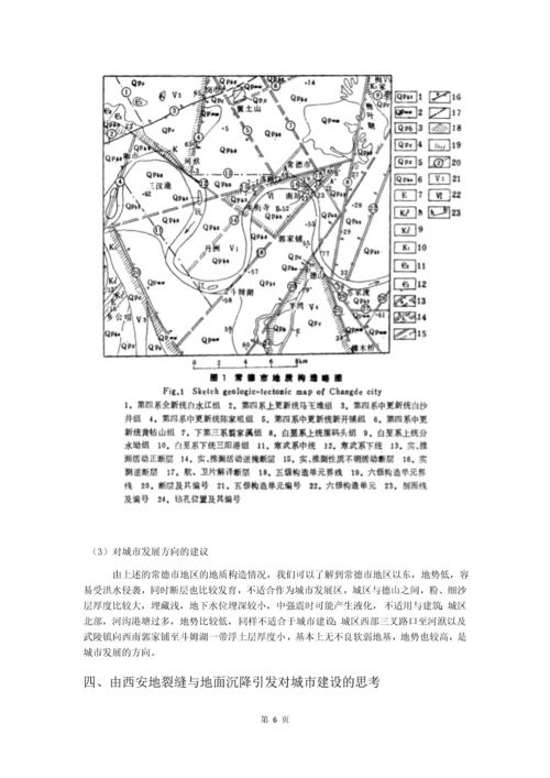 地质论文-由西安地裂缝与地面沉降引发对城市建设的思考.docx