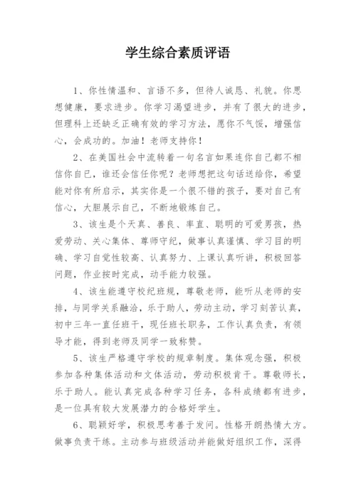 学生综合素质评语_2.docx