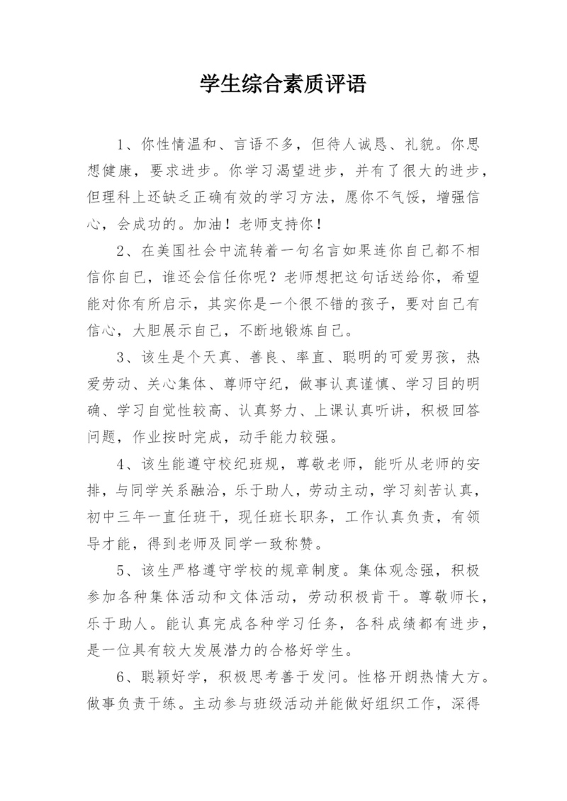 学生综合素质评语_2.docx