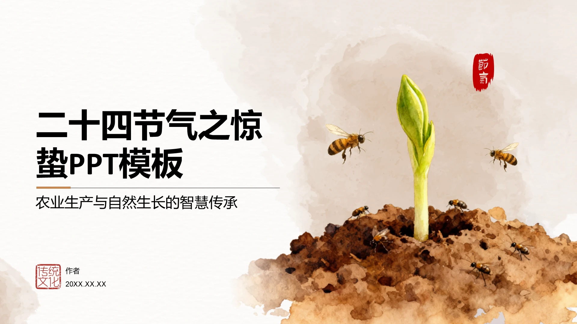 二十四节气之惊蛰PPT模板