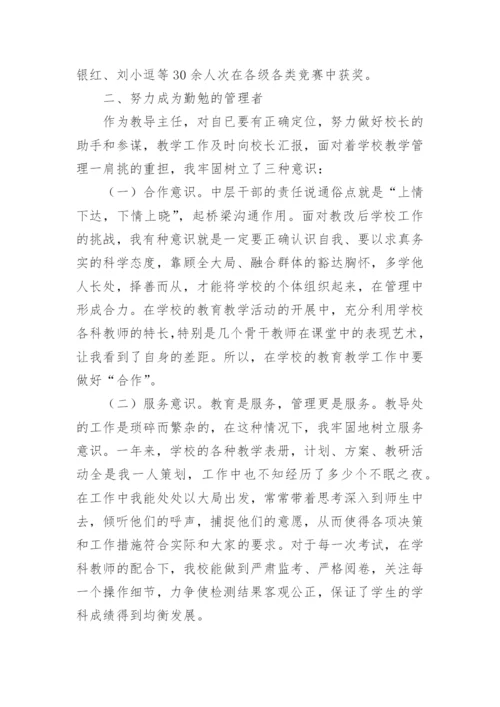 初中教导主任个人述职报告.docx