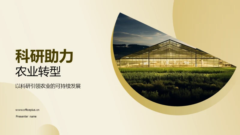 科研助力农业转型