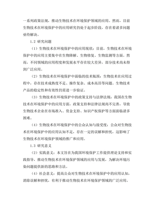 生物技术在环境保护中的应用研究