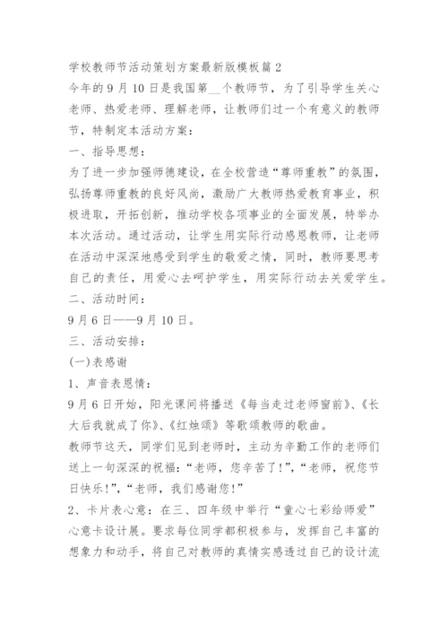 学校教师节活动策划方案最新版模板十篇.docx