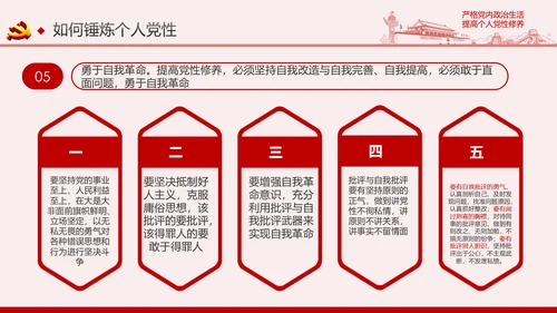 严格党内政治生活提高个人党性修养PPT党课课件