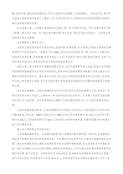 注浆材料在工程中的应用及发展前景.docx