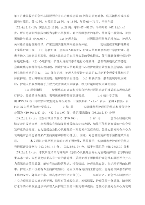 探讨急性心肌梗死合并心力衰竭的护理干预措施.docx