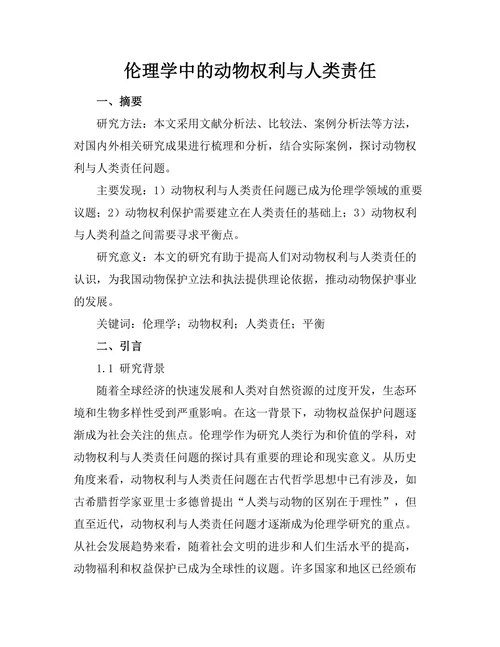伦理学中的动物权利与人类责任