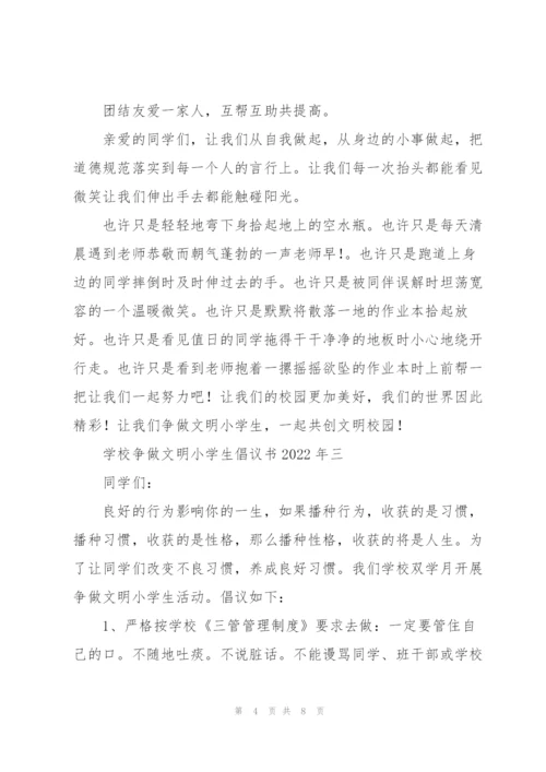 学校“争做文明小学生”倡议书2022年.docx