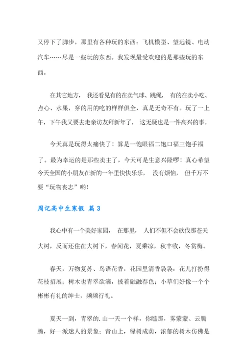 有关周记高中生寒假3篇.docx