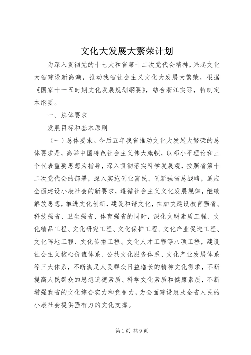 文化大发展大繁荣计划.docx