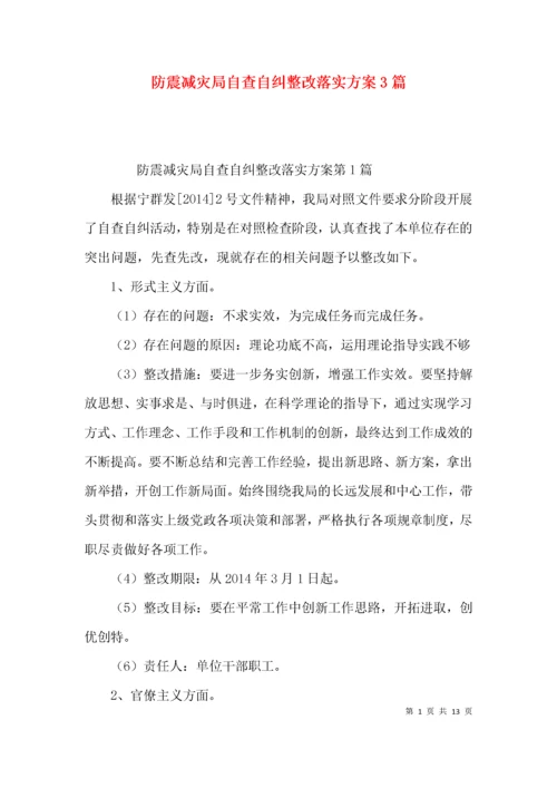 防震减灾局自查自纠整改落实方案3篇.docx