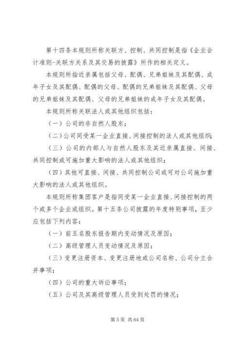 信息披露管理规定.docx