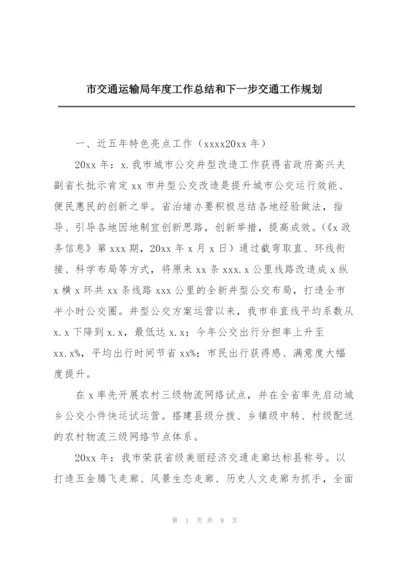 市交通运输局年度工作总结和下一步交通工作规划.docx