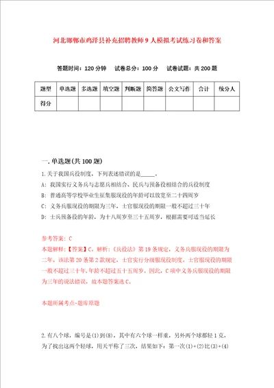 河北邯郸市鸡泽县补充招聘教师9人模拟考试练习卷和答案第8次