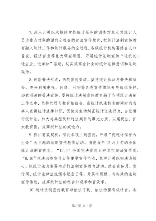 统计法制宣传教育五年计划.docx