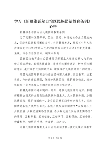 学习《新疆维吾尔自治区民族团结教育条例》心得 (5).docx