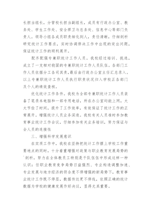 学校统计工作总结.docx