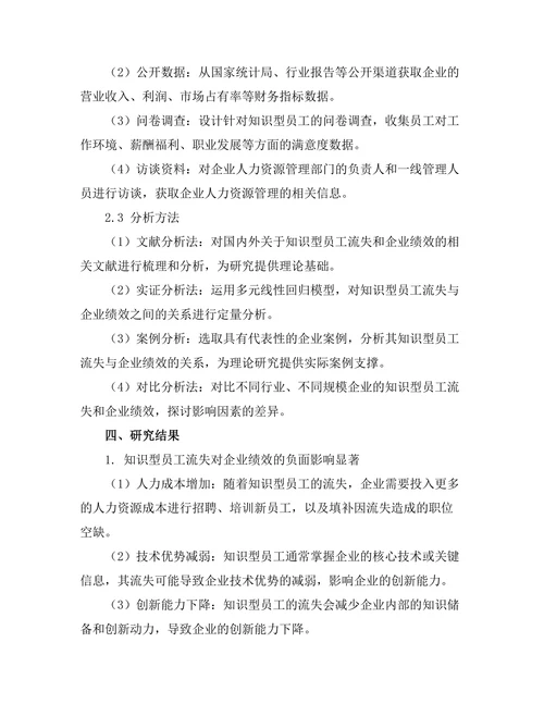 知识型员工流失对企业绩效的影响研究
