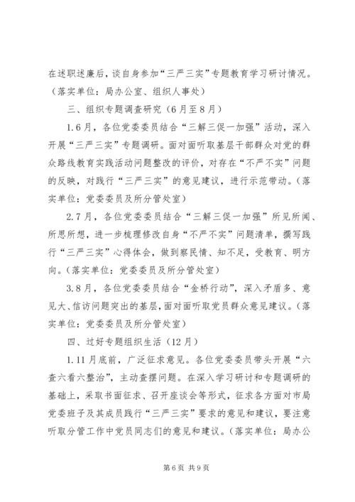 市局党委“三严三实”专题教育工作计划.docx