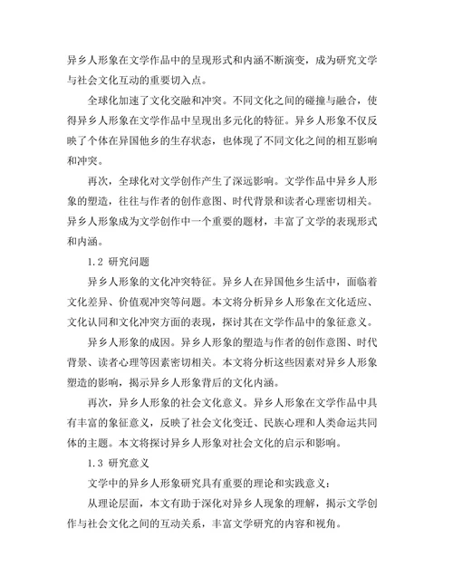 文学中的异乡人形象分析