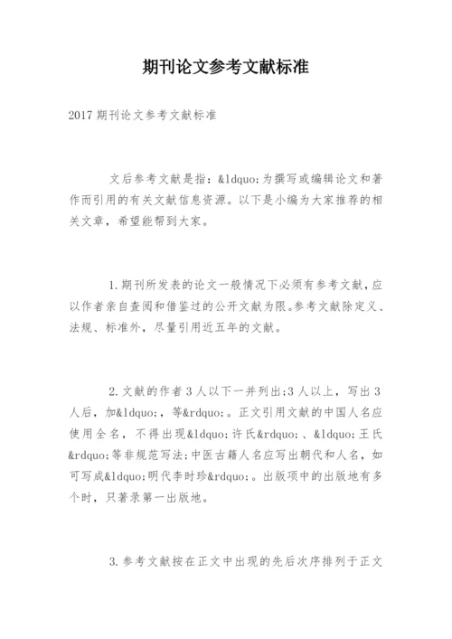 期刊论文参考文献标准.docx