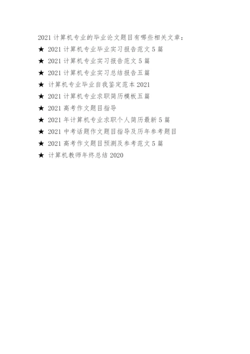 2021计算机专业的毕业论文题目有哪些.docx