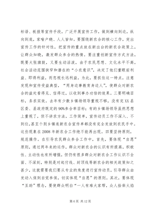 县新型农村合作医疗工作会议讲话.docx