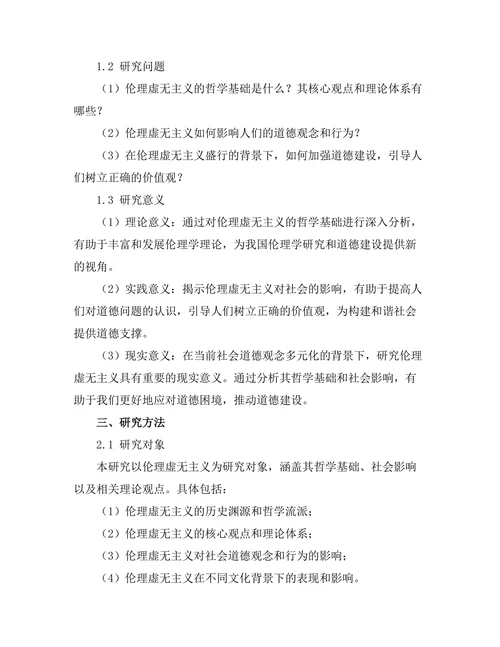 伦理虚无主义的哲学基础与社会影响