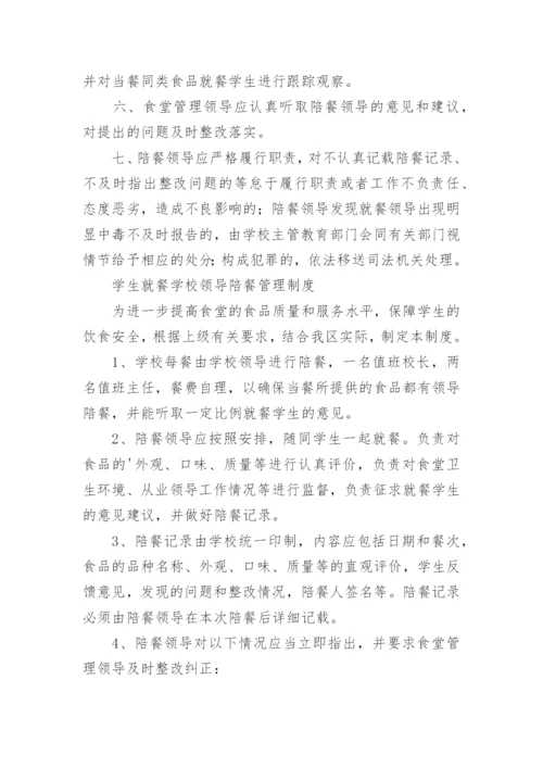 学生就餐学校领导陪餐管理制度.docx