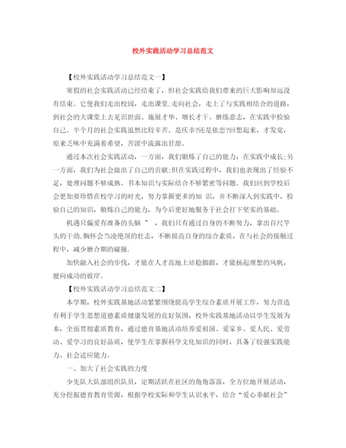 精编之校外实践活动学习总结范文.docx