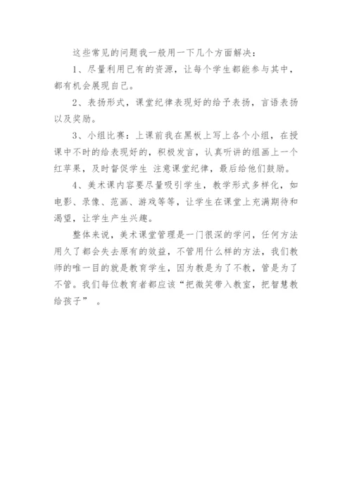 美术教学的课堂管理论文.docx